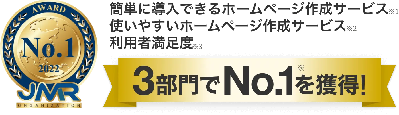 簡単に導入できるホームページ作成サービス、使いやすいホームページ作成サービス、利用者満足度、3部門でNo.1を獲得!
